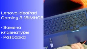 Замена клавиатуры Lenovo IdeaPad Gaming 3-15IMH05, разборка