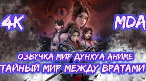 Тайный мир между вратами 1 серия 4К озвучка MDA / Портал в страну чудес / Таинственный мир