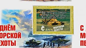 С Днём Морской Пехоты 6! Праздничное поздравление С Днём Морской Пехоты!