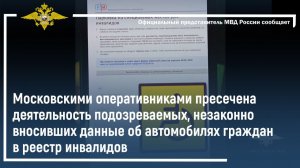 Пресечена деятельность по незаконному внесению данных об автомобилях граждан в реестр инвалидов