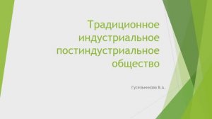 Традиционное, индустриальное, постиндустриальное общество