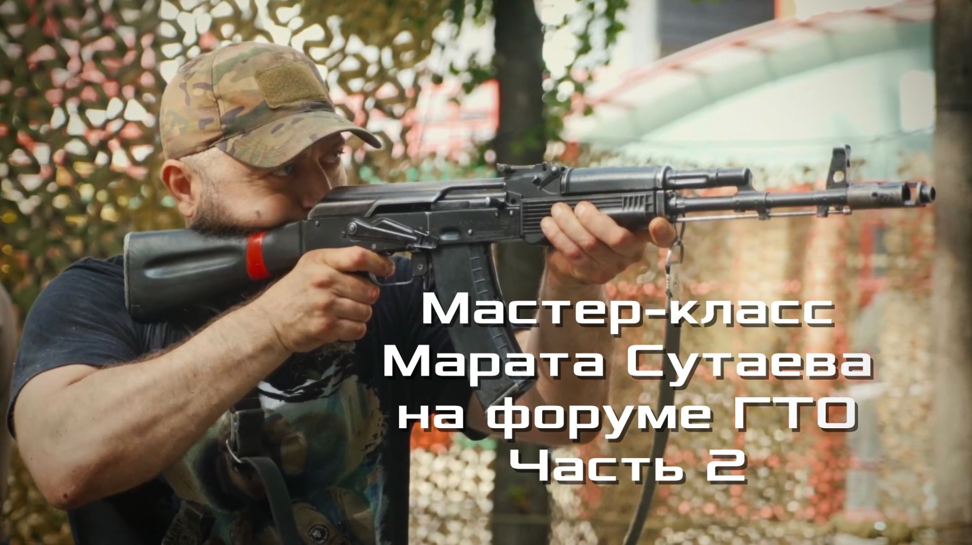 Семинар на форуме ГТО на стенде ОСН Сатурн Часть 2