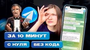 Как создать Телеграм бот за 10 минут | Пошаговое руководство