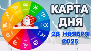 "КАРТА ДНЯ" на 28 НОЯБРЯ 2025 года (карты ТАРО)!!!