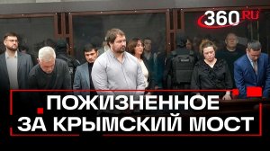 Что стало с соучастниками теракта на Крымском мосту?
