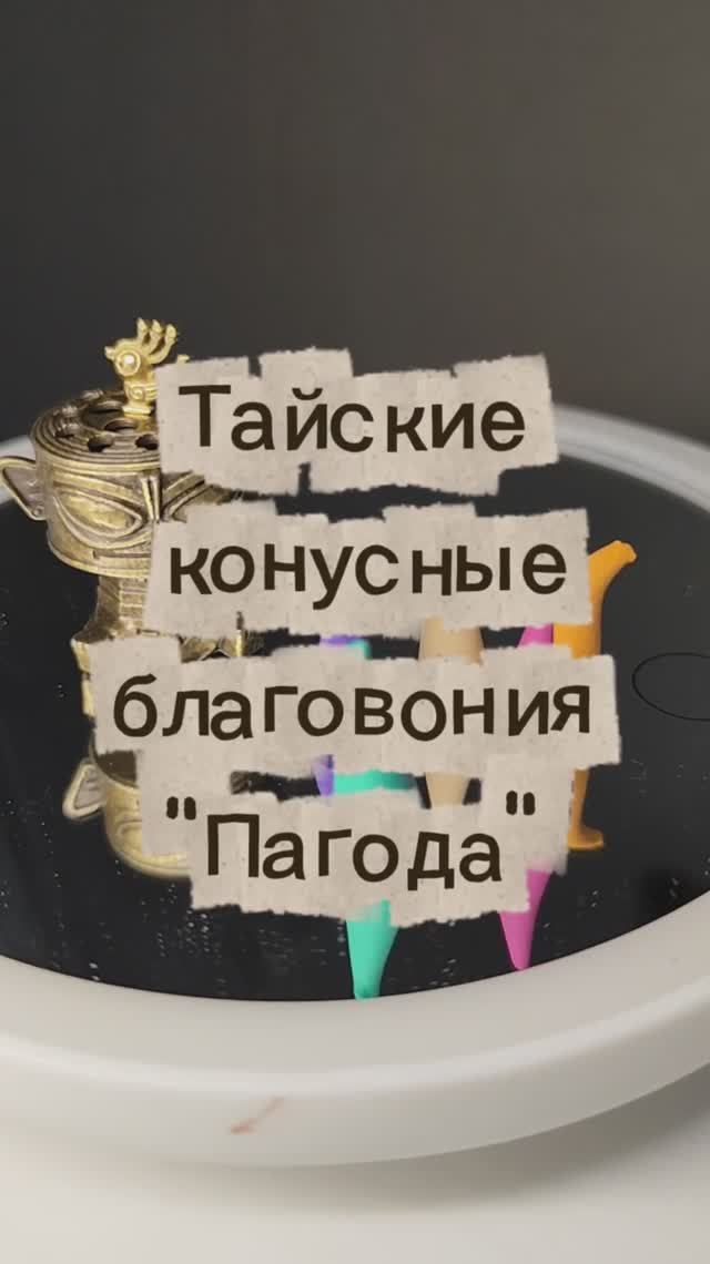 Тайские конусные благовония "Пагода", набор 60 конусов(6 разновидностей)