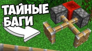 ТАЙНЫЕ ОШИБКИ МАЙНКРАФТА Баги Майнкрафта