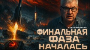 ⚡️Андрей Мартьянов | Точка невозврата пройдена. Россия запустила финальный этап операции