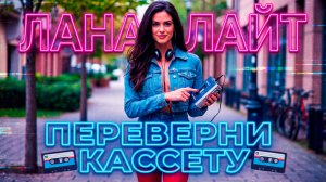 Лана Лайт - Переверни кассету
