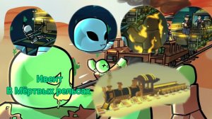 Новый ивент в Мёртвых рельсах.