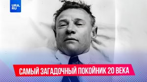 Его не могут опознать уже 70 лет