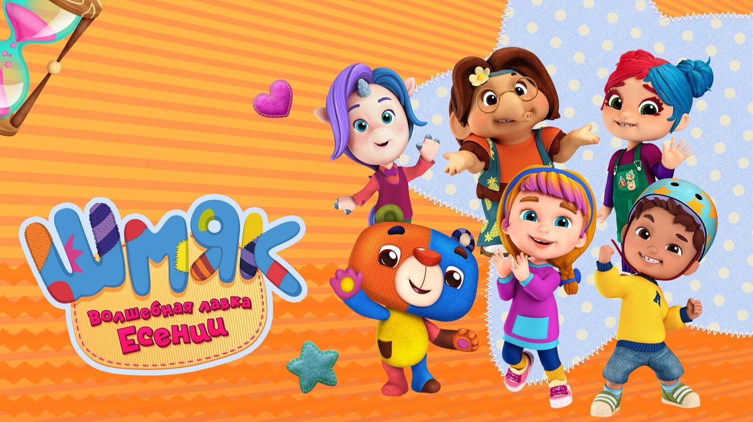 Шмяк. Волшебная лавка Есении смотреть онлайн