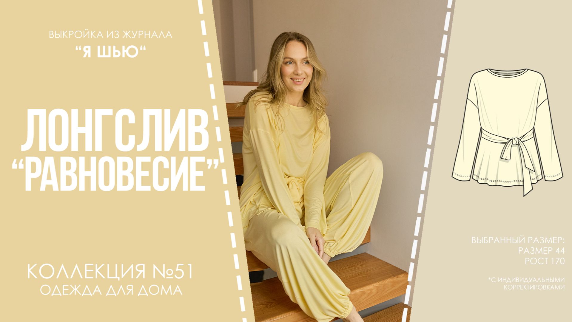 Лонгслив "РАВНОВЕСИЕ". Журнал "Я шью" №51