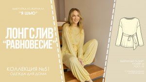 Лонгслив "РАВНОВЕСИЕ". Журнал "Я шью" №51