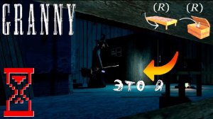 Что будет, если залезть под Кровать и открыть Сундук? Баг в Гренни 1.8.7 | TOPSY