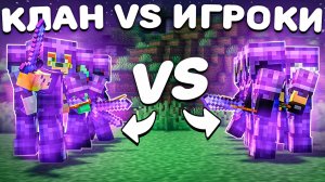 Создал САМЫЙ СИЛЬНЫЙ Клан На Анархии - Майнкрафт FunTime