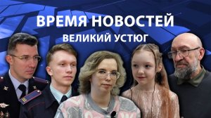 Время новостей. Великий Устюг. #при_поддержке_компании_СЕВЕРСТАЛЬ