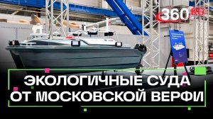 Новая судостроительная верфь открылась в Москве: экологическая безопасность на высшем уровне