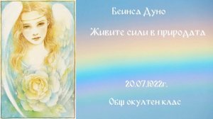 Живите сили в природата - ООК -  20 Юли 1922г.
