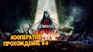 Remnant 2 Кооператив прохождение ►Ремнант 2 Ультра графика #4