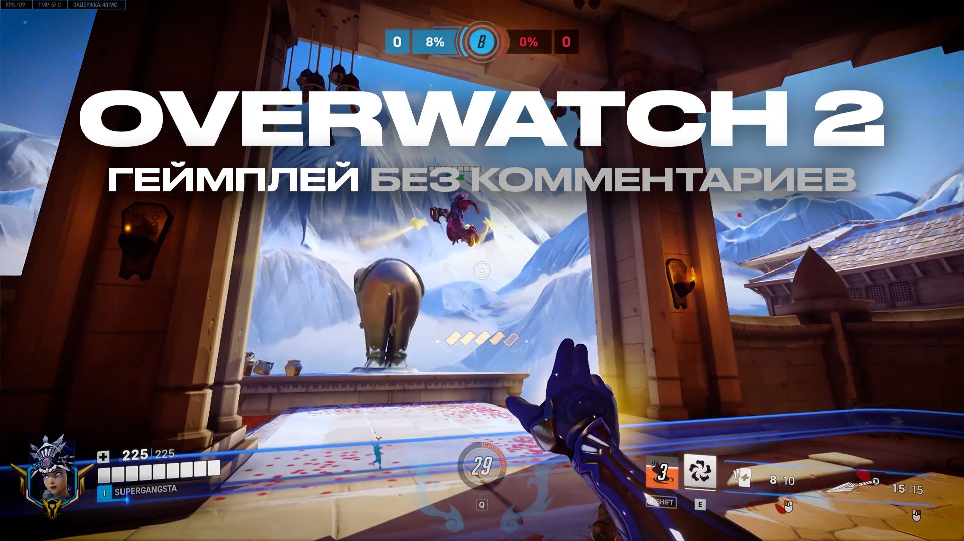 #9 OVERWATCH ГЕЙМПЛЕЙ | НЕПАЛ | БЕЗ КОММЕНТАРИЕВ