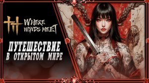 Where Winds Meet : что делать после 50 уровня?