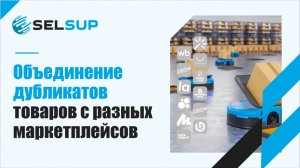 Объединение дубликатов товаров с разных маркетплейсов