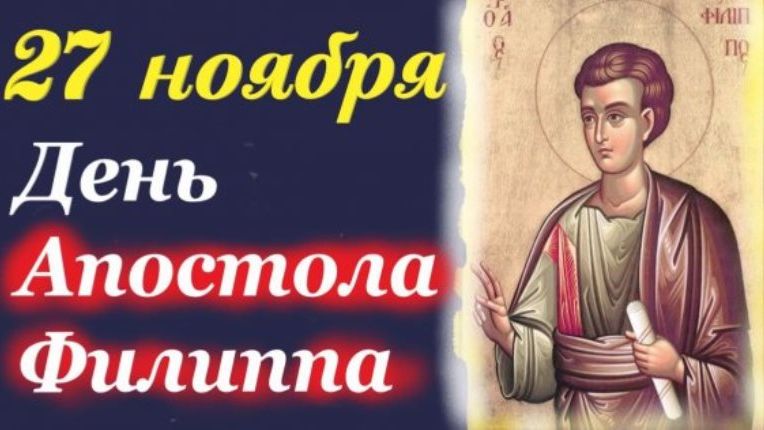27 ноября 2025. День апостола Филиппа. Молитвы на Рождественский пост смотреть онлайн