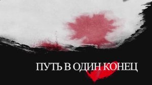 «Путь в один конец»: документальный фильм о том, к чему может привести наркотическая зависимость