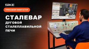 Сталевар электропечи: дуговая сталеплавильная печь — Виртуальный тренажер-симулятор SIKE