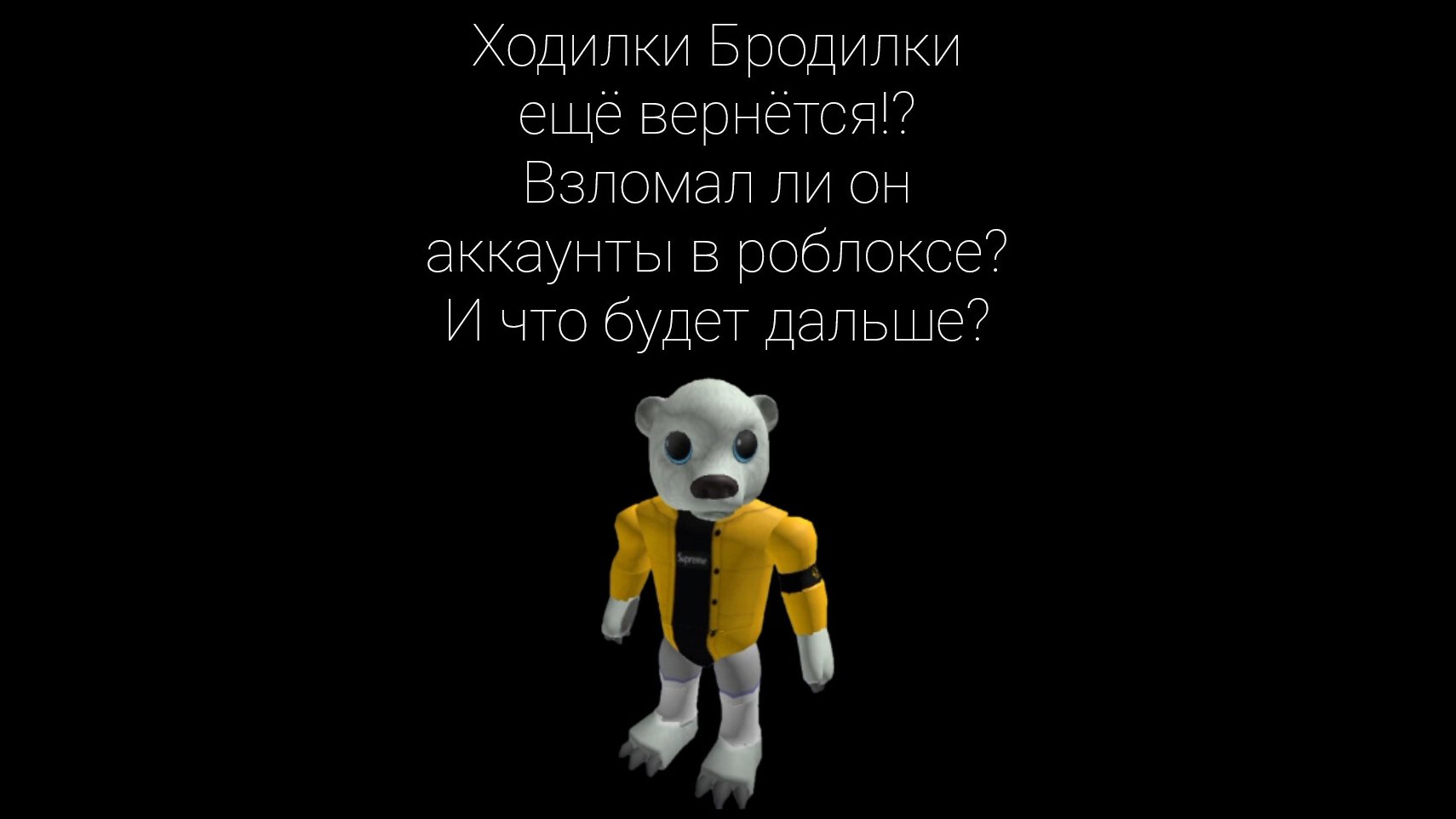 Ходилки Бродилки ещё вернëтся!? Взломал ли он аккаунты в роблоксе? И что будет дальше? смотреть онлайн
