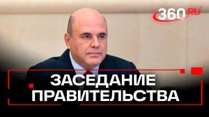 Мишустин. Заседание правительства. Пенсии добровольцев СВО и план по экономике