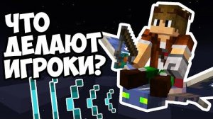ЧТО ДЕЛАЮТ ИГРОКИ КОГДА ИМ СКУЧНО В МАЙНКРАФТЕ