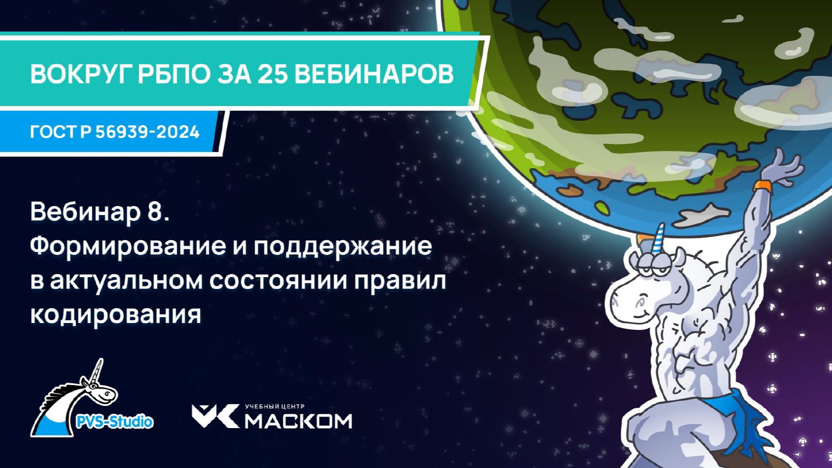 2025-08-28. PVS-Studio. Вокруг РБПО за 25 вебинаров. 08 - Формирование и поддержание в актуальном