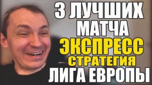 Прогнозы на футбол Лига Европы. Лучшие матчи Экспресс на футбол и стратегия на футбол.