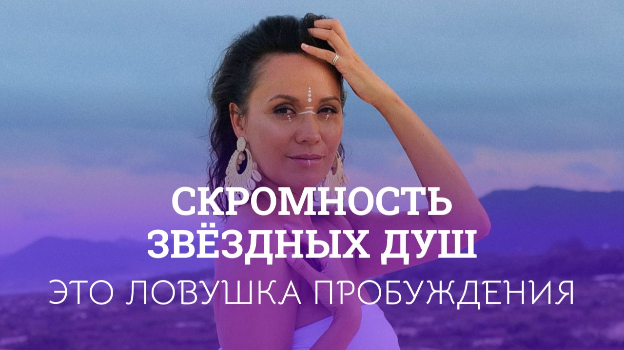 Почему Звёздным Душам нельзя прятать силу!