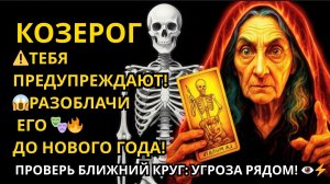 ♑КОЗЕРОГ⚠️ВНИМАНИЕ! В вашем окружении есть человек, который хочет украсть вашу удачу 2026 года!