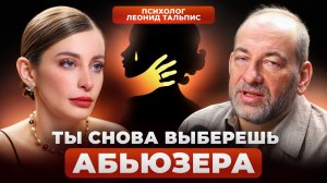 ЛЕОНИД ТАЛЬПИС: как разорвать родовой сценарий и построить счастливые отношения