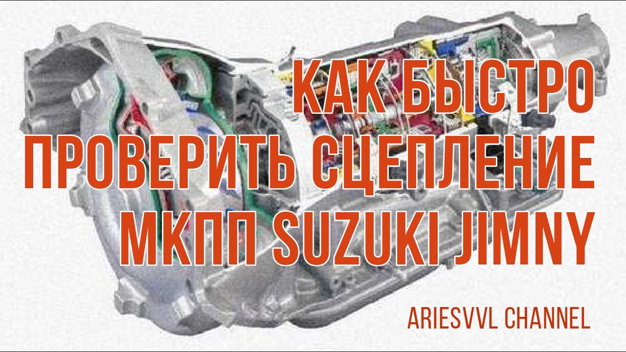39. Проверяем сцепление МКПП Suzuki Jimny.