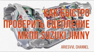 39. Проверяем сцепление МКПП Suzuki Jimny.