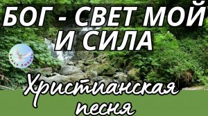 --БОГ-СВЕТ МОЙ И СИЛА--ХРИСТИАНСКАЯ  ПЕСНЯ, ПРОСЛАВЛЯЮЩАЯ БОГА.