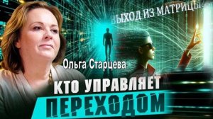 ТРАНСФОРМАЦИЯ ЧЕЛОВЕЧЕСТВА: «Что происходит с людьми и что будет дальше» | Ольга Старцева