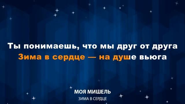 Моя Мишель — Зима в сердце (Караоке) смотреть онлайн