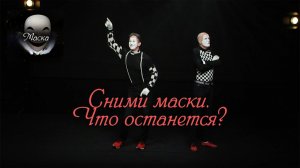 Мим пантомима «Маска» | Театральные постановки