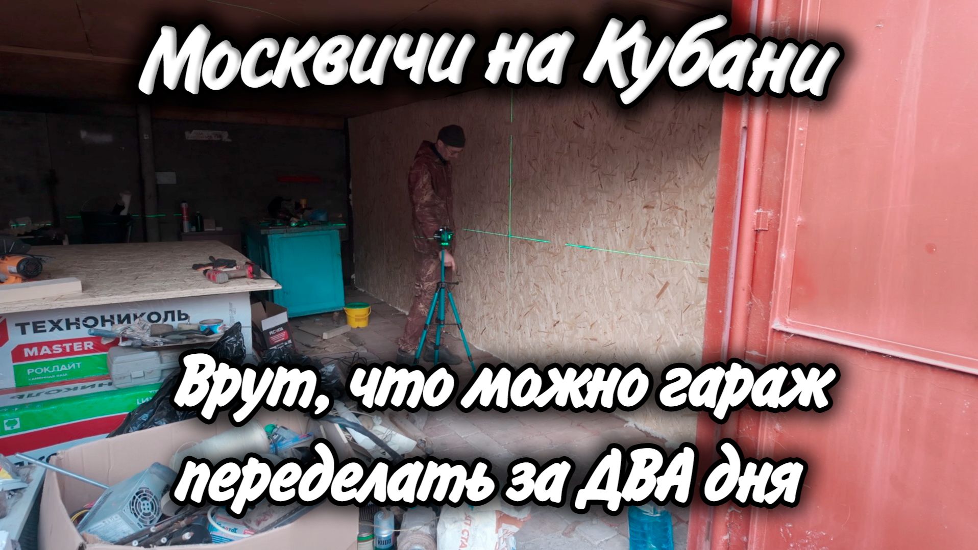 Ейск Москва! Купили профлист, светильники! Пошла 2 неделя ремонта! смотреть онлайн