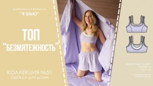 Топ "БЕЗМЯТЕЖНОСТЬ". Журнал "Я шью" №51