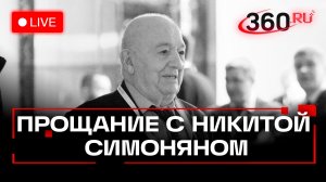 Прощание с Никитой Симоняном. Лукойл Арена. Трансляция