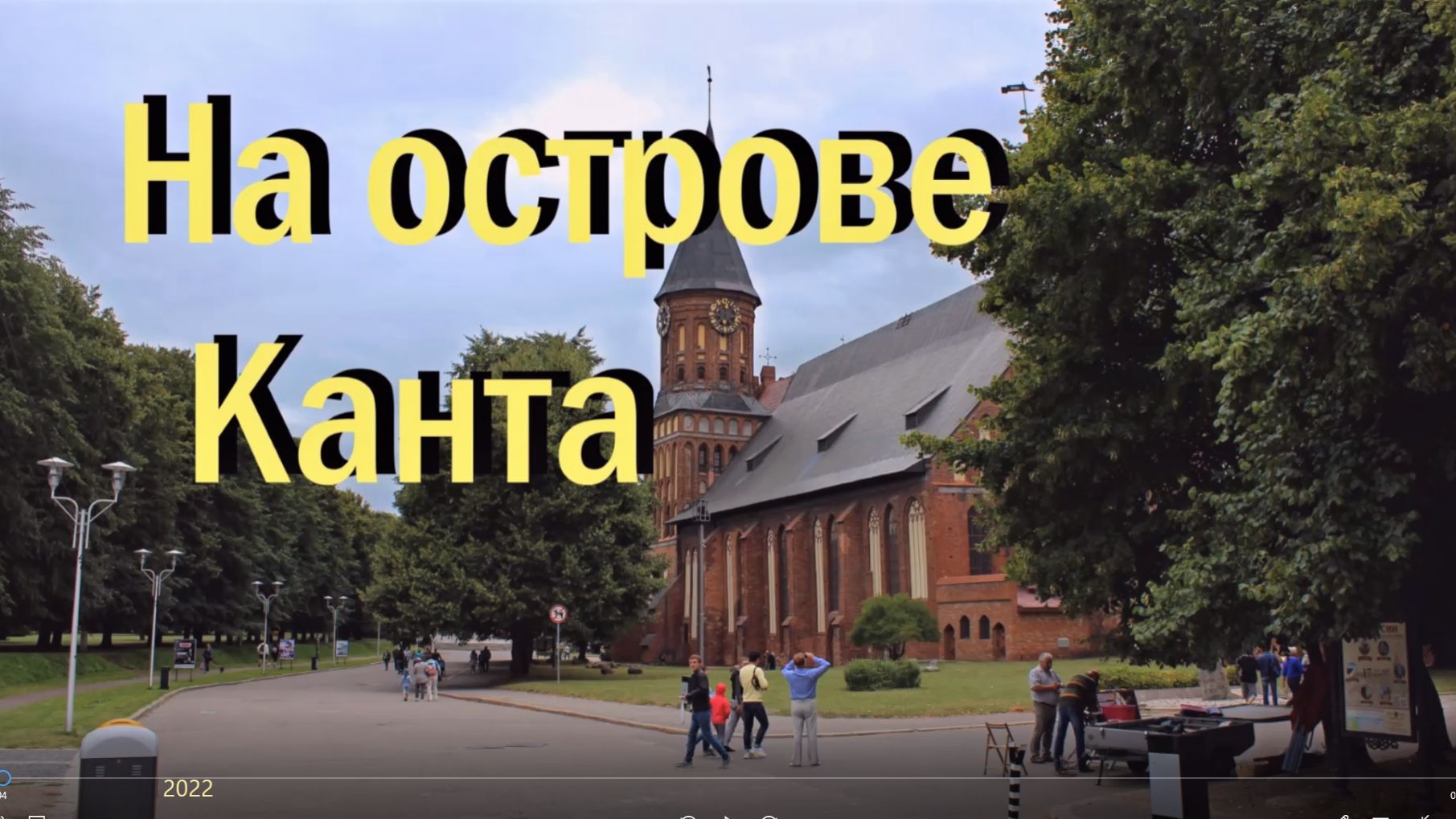 Калининград, остров Канта, 2022 год.