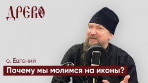 Почему мы молимся на иконы | иерей Евгений Гуреев | ДРЕВО