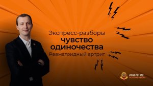 Ревматоидный артрит и чувство одиночества